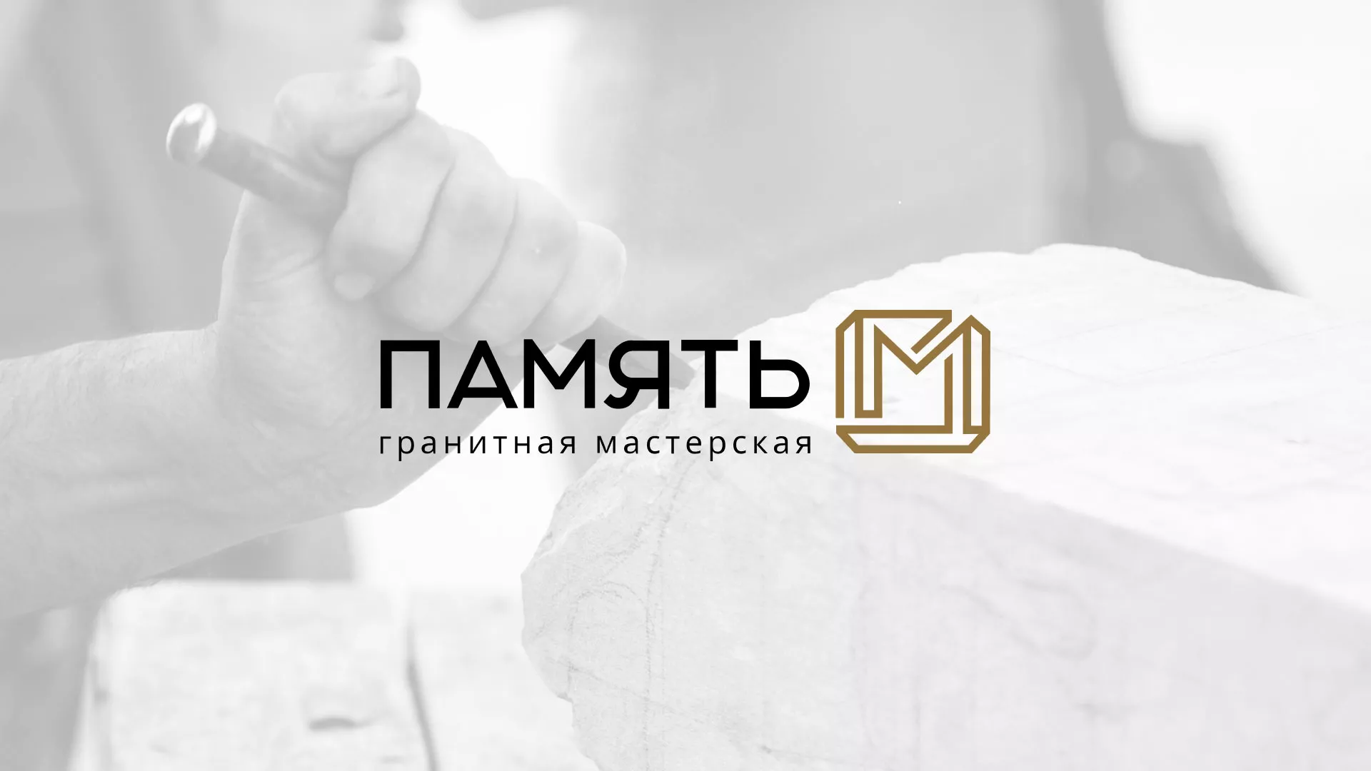 Разработка логотипа и сайта компании «Память-М» в Киселёвске